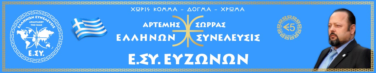 Ε.ΣΥ. ΕΥΖΩΝΩΝ