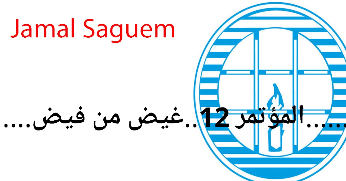 مغرب النضال والصمود من أجل بديل جذري Jamal Saguem المؤتمر 12 غيض من فيض