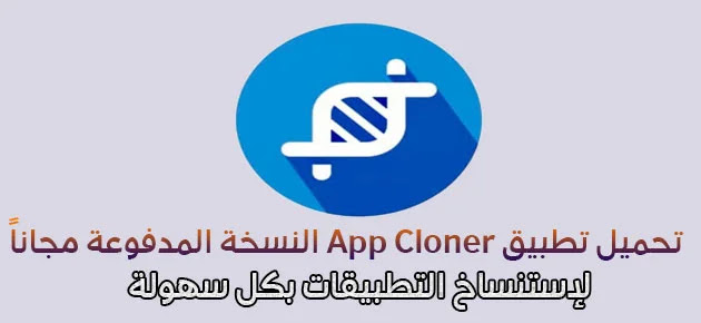 تحميل تطبيق App Cloner Pro مهكر النسخة المدفوعة احدث اصدار