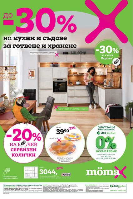 MOMAX  Топ Оферти, Промоции и Брошури от 18-31.10 2021→   до -30% на всички кухни, категория Готвене, Хранене и сервиране  | -20% на всички завивки и възглавници за сън