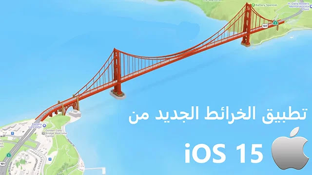 apple maps,apple,apple maps vs google maps,google maps,maps,apple maps update,apple maps iphone,google maps vs apple maps,new apple maps,maps app,apple maps bad,apple maps ios 13,apple maps 3d view,apple maps features,apple maps look around,macos apple maps,maps apple,apple maps vs google maps 2020,vs apple maps,fix apple maps,apple maps mac,new apple maps app,google maps apple,ios 6 apple maps,new apple maps 3d,apple maps ios 15,ios 15 apple maps,apple maps india,apple maps hindi مميزات تطبيق الخرائط الجديدة المتوفرة عبر تحديث Apple iOS 15