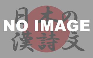 乃木希典の漢詩(1) 爾靈山(爾霊山)-日本の漢詩文