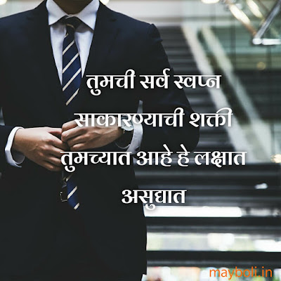 Motivational Quotes For Success In Marathi