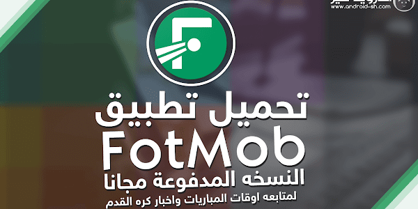 تحميل تطبيق FotMob Pro  مجانا لمتابعه اوقات المباريات واخبار كره القدم APK [ اخر اصدار ]