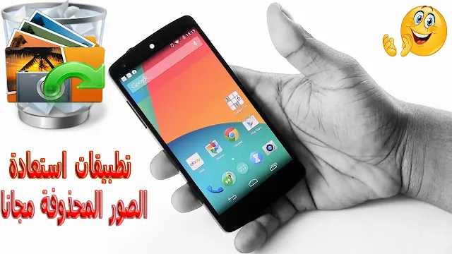 تطبيقات استرجاع الصور للهواتف