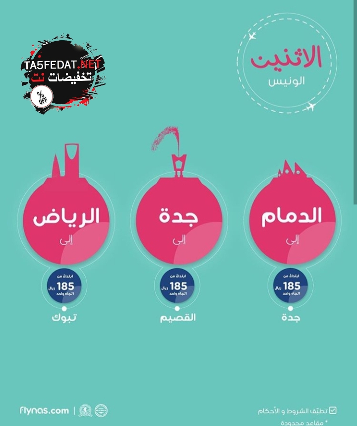 عروض طيران ناس Flynas اليوم فقط 23 ديسمبر 2019