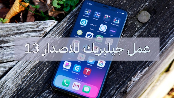 ‫شرح طريقة تثبيت جيلبريك checkra1n ios 13