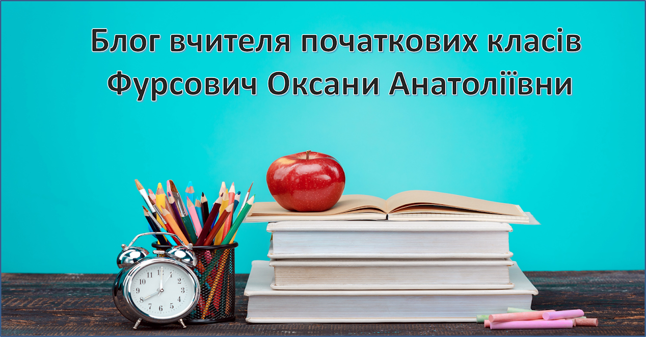 Блог вчителя початкових класів Фурсович Оксани Анатоліївни