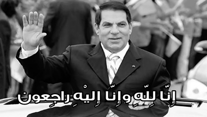 وفاة الرئيس التونسي السابق زين العابدين بن علي بعد صراع طويل مع المرض في السعودية