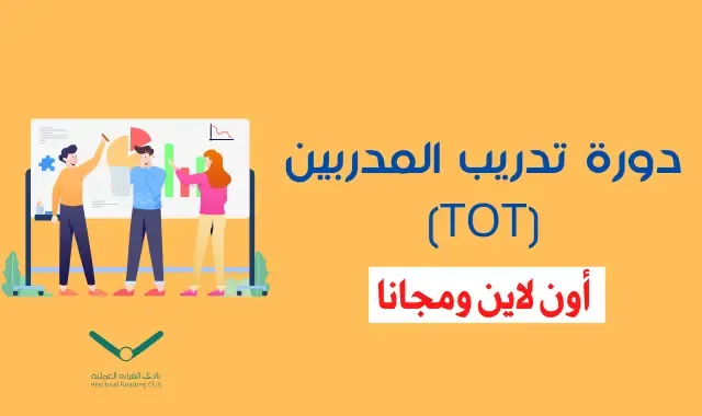 دورة تدريب المدربين دورة تدريب المدربين TOT
