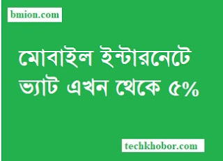 Mobile Internet VAT is Now 5% From 1 August 2018.jpg Mobile-Internet-VAT-is-Now-5%-From-1-August-2018