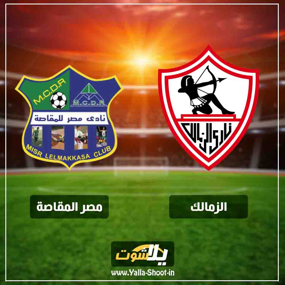 كورة ستار بث مباشر مشاهدة مباراة الزمالك ومصر المقاصة اليوم
