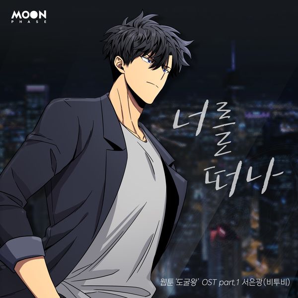 SEO EUNKWANG – Tomb Raider King OST Part.1