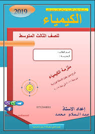 ملزمة الكيمياء للصف الثالث المتوسط لسنة 2020 للأستاذ عبدالسلام محمد pdf