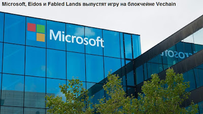 Microsoft, Eidos и Fabled Lands выпустят игру на блокчейне Vechain
