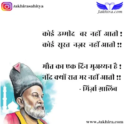 कोई उम्मीद बर नहीं आती कोई सूरत नज़र नहीं आती मौत का एक दिन मुअय्यन है नींद क्यों रात भर नहीं आती