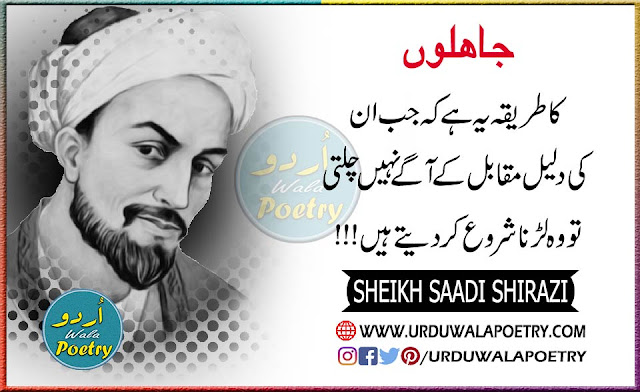 Sheikh Saadi Quotes, Sheikh Saadi Shirazi, Sheikh Saadi Quotes In Urdu, Saadi Shirazi Quotes