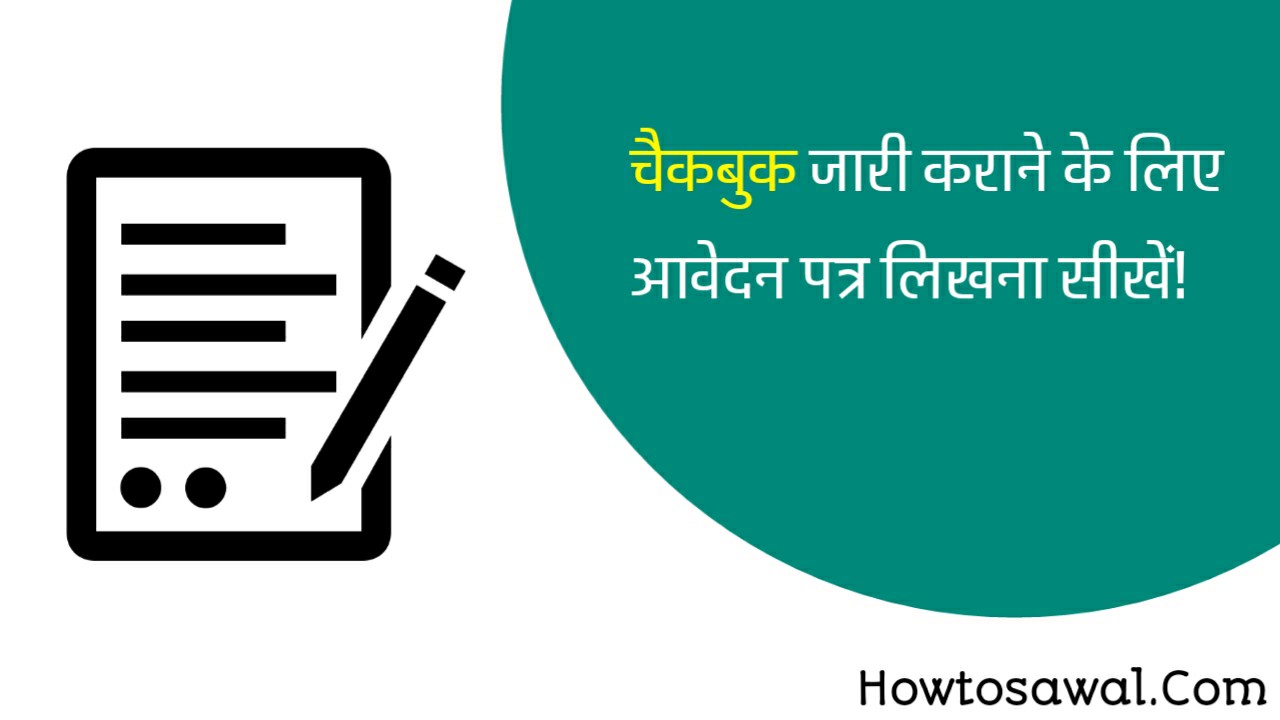Cheque Book Issue Karane Ke Liye Application In Hindi | Bank Application In Hindi