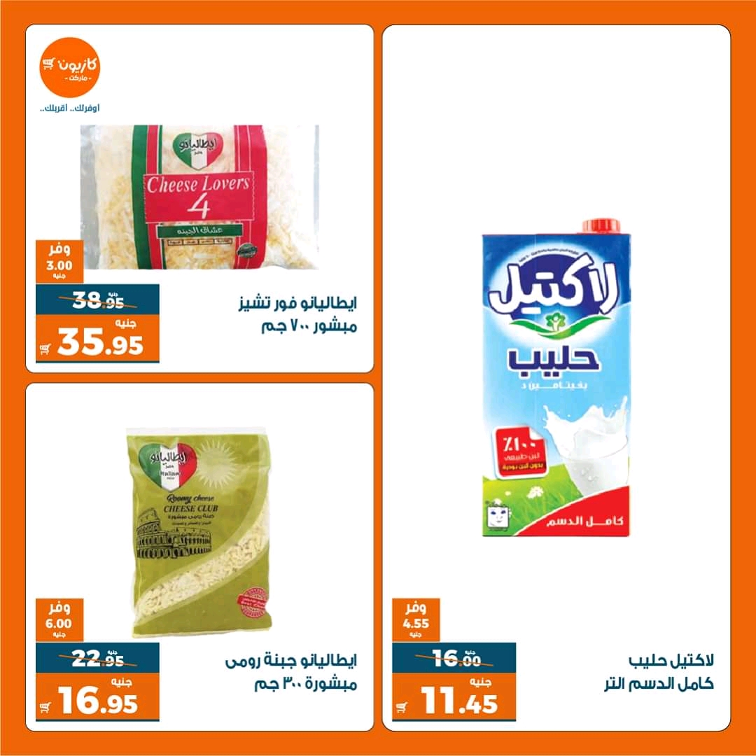 عروض كازيون الثلاثاء 22 يونيو حتى 28 يونيو 2021 عروض كازيون الثلاثاء 22 يونيو حتى 28 يونيو 2021