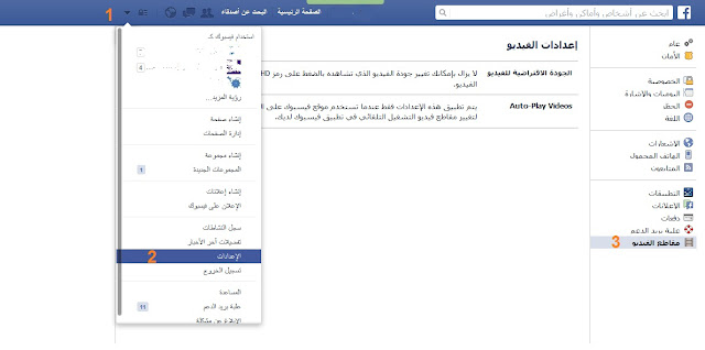 كيفية تعطيل ميزة التشغيل التلقائي لمقاطع الفيديو على فيسبوك