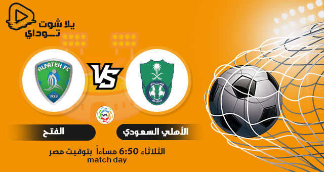 نتيجة مباراة الاهلي السعودي والفتح اليوم 22-12-2020 في الدوري السعودي