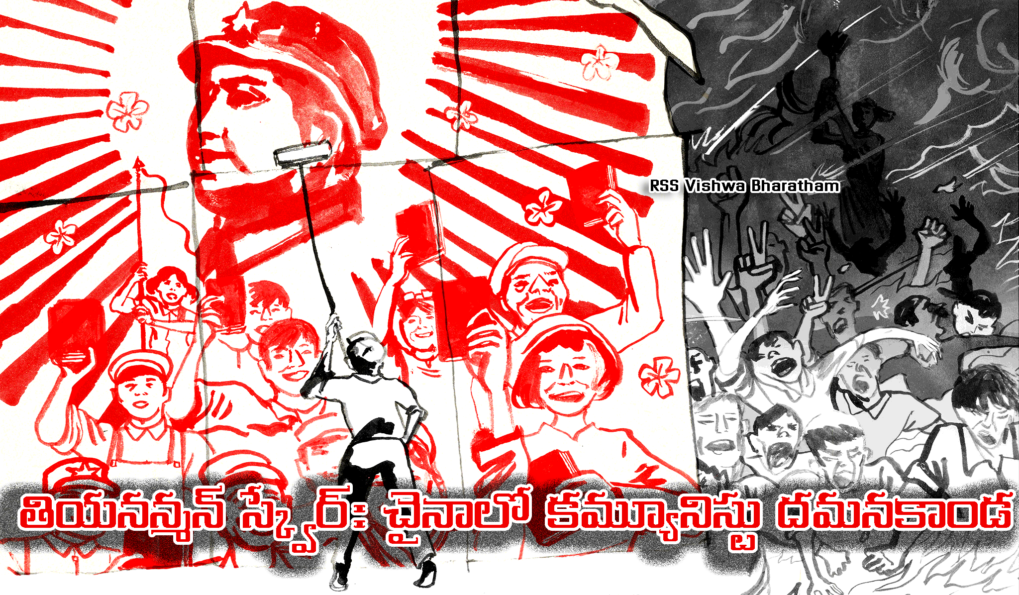 తియనన్మన్ స్క్వేర్: చైనాలో కమ్యూనిస్టు దమనకాండ  - China tiananmen square killed