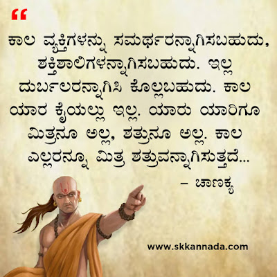 chanakya quotes in kannada, ಚಾಣಕ್ಯ ನೀತಿಗಳು : Chanakya Niti in Kannada - ಚಾಣಕ್ಯ ತಂತ್ರಗಳು - ಚಾಣಕ್ಯ ಸೂತ್ರಗಳು ,