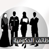 وظائف الحكومة المصرية jobs.gov.eg للدبلومات والمؤهلات العليا جميع التخصصات 2022