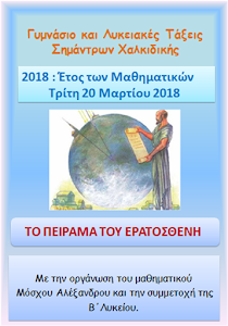 2018 : Έτος Μαθηματικών. Δράσεις στο σχολείο.