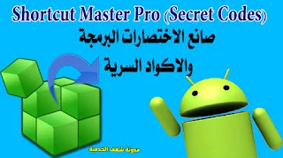 برنامج ماستر برو سيكرت كود النسخة المدفوعة مجانا shortcut master pro