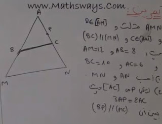 اسئلة التمرين 6 حول مبرهنة طاليس - من امتحان محلي سابق: 