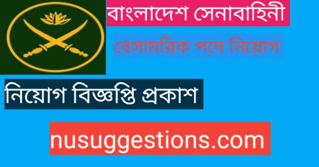 বাংলাদেশ সেনাবাহিনী  বেসামরিক পদে নিয়োগ বিজ্ঞপ্তি প্রকাশ 