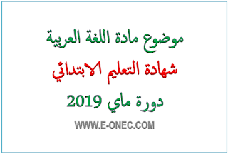 موضوع اللغة العربية شهادة التعليم الابتدائي 2019