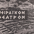 «Η ΑΣΠΙΣ ΚΑΙ ΤΟ ΣΥΜΠΟΣΙΟ» των Μενάνδρου και Λουκιανού θα παρουσιαστεί στο Αρχαίο Θέατρο της Νικόπολης
