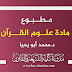 محاضرات مادة علوم القرآن د.أبو يحيا محاضرات مادة علوم القرآن د.أبو يحيا