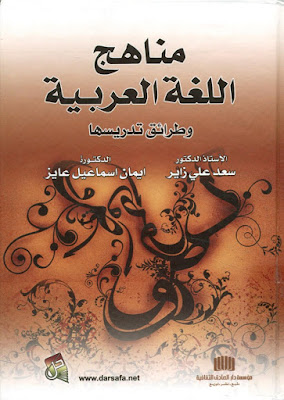 [PDF] تحميل كتاب مناهج اللغة العربية وطرائق تدريسها