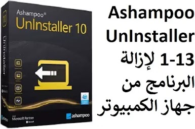 Ashampoo UnInstaller 1-13 لإزالة البرنامج من جهاز الكمبيوتر