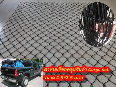 cargo net ตาข่ายคลุมสินค้า