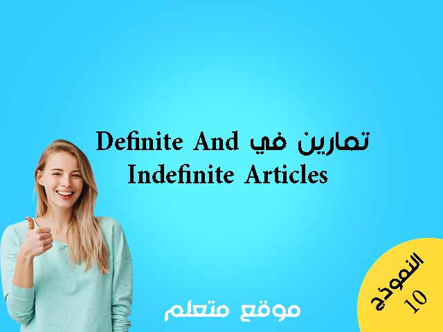 تمارين في أدوات النكرة والمعرفه Definite And Indefinite Articles