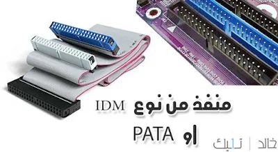 انواع منافذ التوصيل منفذ  من نوع IDE او"PATA "Parallel ATA
