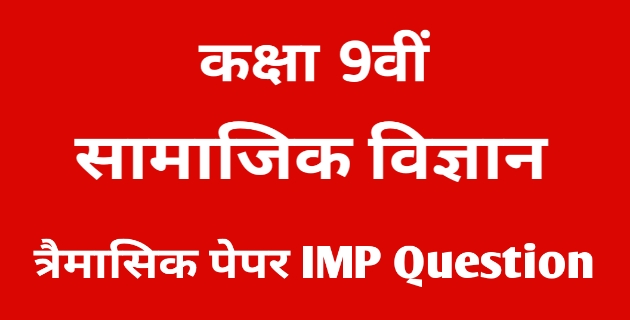 MP board 9th सामाजिक विज्ञान त्रैमासिक पेपर 2021 IMP question