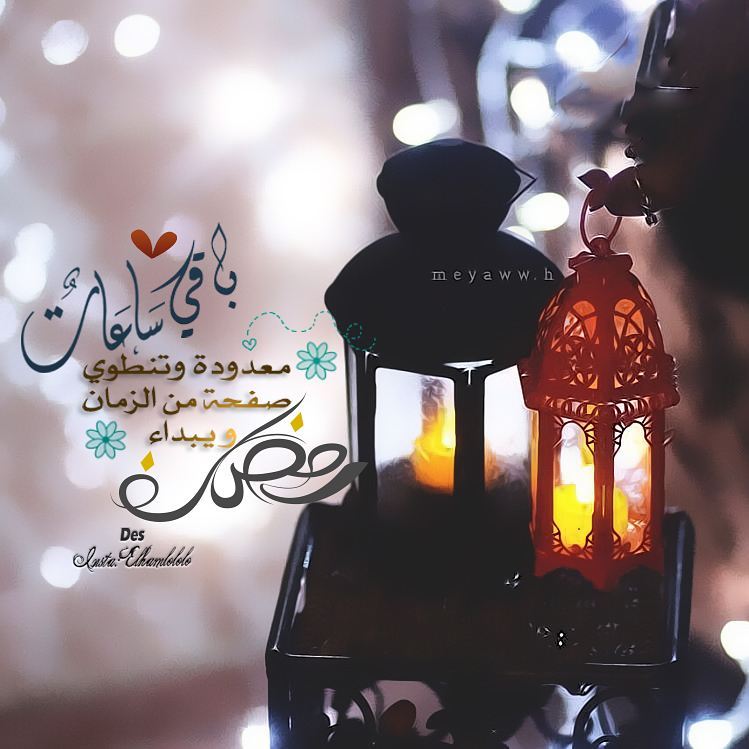 رمزيات رمضان 2021 احلى رمزيات عن شهر رمضان احلى صور