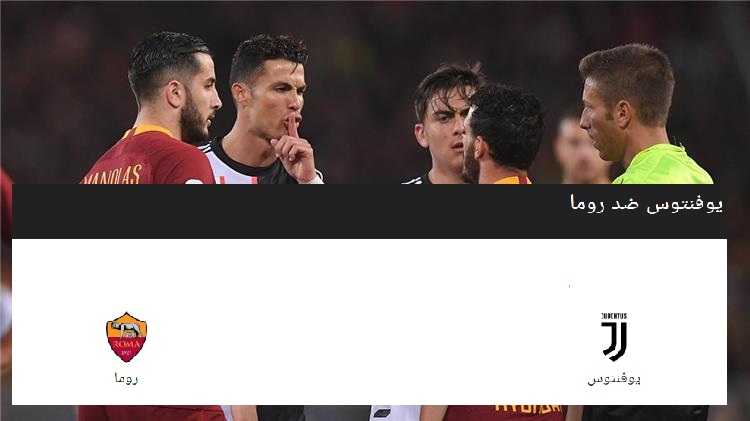 موقع مباراة مباشر بث مباشر مباريات اليوم مشاهدة مباراة روما ويوفنتوس بث مباشر اليوم1 8 2020 الدوري الإيطالي اليوم