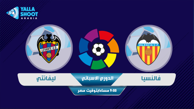 مشاهدة مباراة فالنسيا وليفانتي اليوم بث مباشر 13 9 2020 في الدوري الاسباني