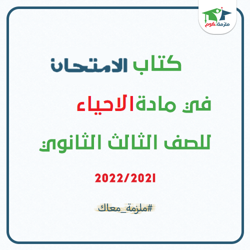 معاينة وتحميل كتاب الامتحان فى الاحياء للصف الثالث الثانوي 2021 pdf - النسخه الجديدة