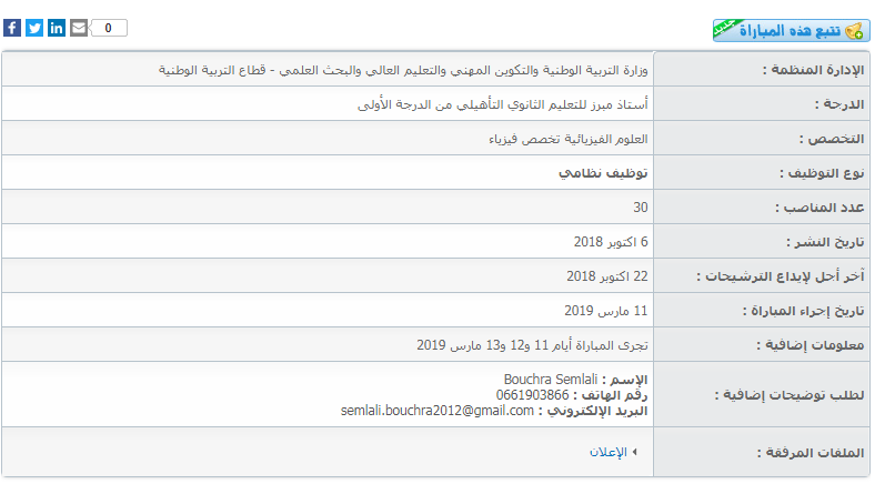 مباراة لتوظيف أستاذ مبرز للتعليم الثانوي التأهيلي من الدرجة الأولى - تخصص العلوم الفيزيائية تخصص فيزياء (30 منصب)