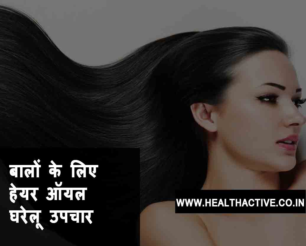 7 Hair Care Oil Home Remedies in Hindi