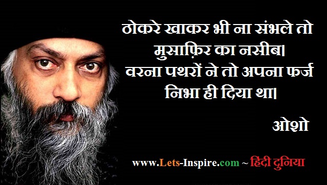 À¤à¤¶ À¤ À¤à¤¨à¤® À¤² À¤µ À¤ À¤° Osho Quotes On Different Aspects Of Life In Hindi English Lets Inspire Com À¤¹ À¤¦ À¤¦ À¤¨ À¤¯ Osho hindi story on depression, ego, happiness, anger, sad and helping kindness. à¤à¤¶ à¤ à¤à¤¨à¤® à¤² à¤µ à¤ à¤° osho quotes
