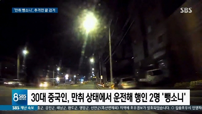 만취 뺑소니 중국인의 광란 질주