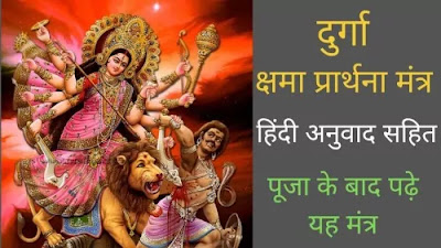 दुर्गा क्षमा प्रार्थना मंत्र Durga kshma Mantra- दुर्गा क्षमा मंत्र हिंदी अनुवाद सहित